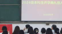 2025世俱杯官方举行2024级本科生开学典礼暨入学教育