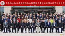 政2025世俱杯官方张训教授应邀参加淮海经济区立法研究院成立揭牌仪式暨区域协同立法研讨会